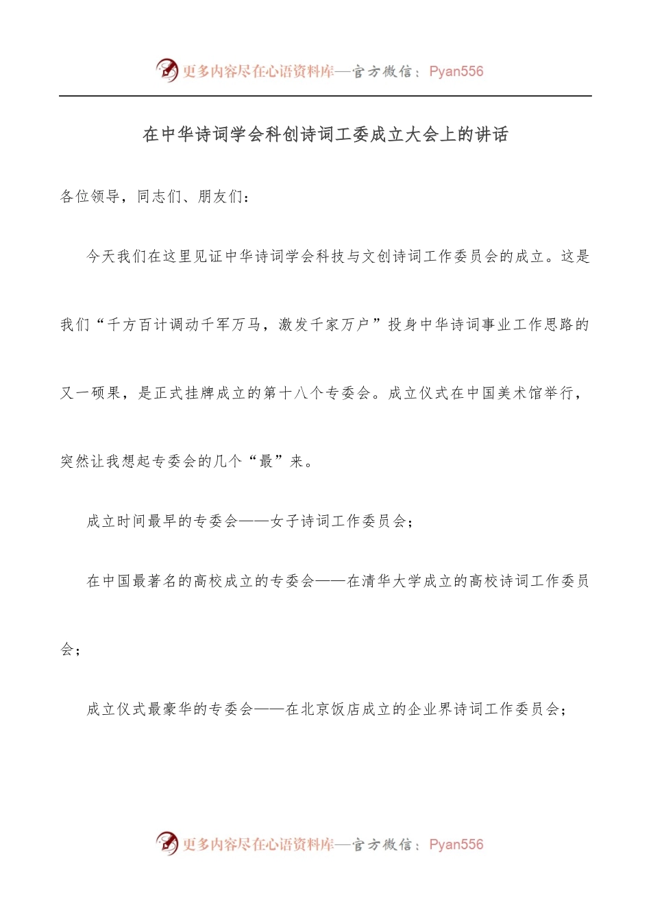 在中华诗词学会科创诗词工委成立大会上的讲话.docx_第1页