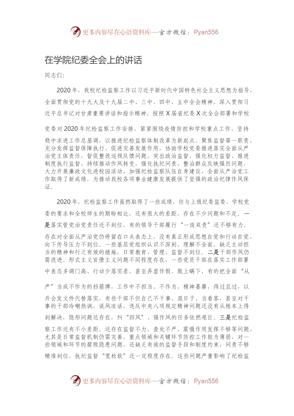 在学院纪委全会上的讲话.docx_第1页