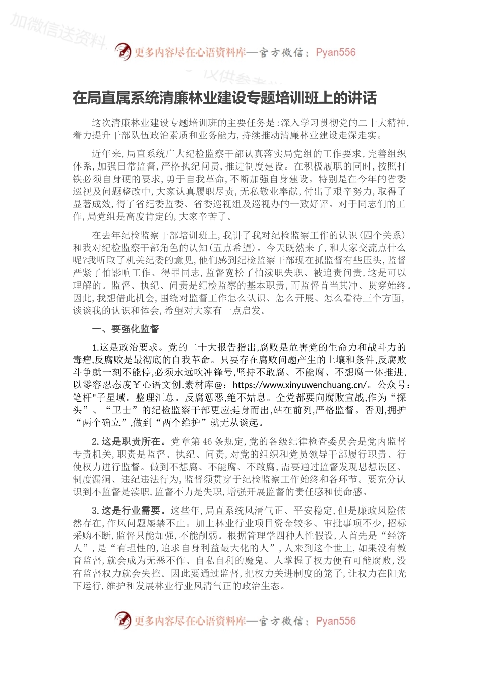 在局直属系统清廉林业建设专题培训班上的讲话.docx_第1页