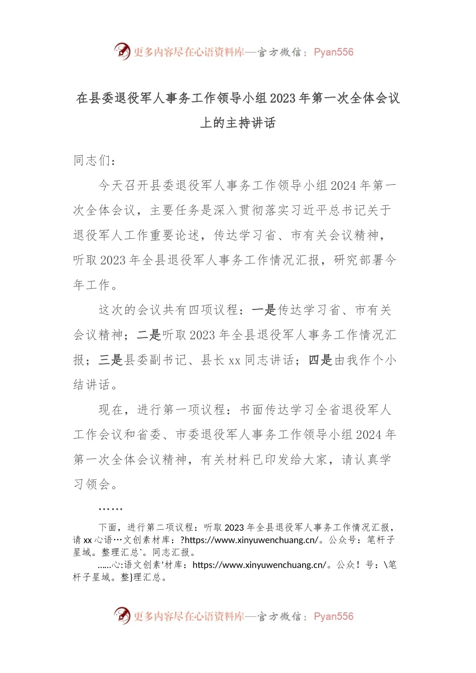 在县委退役军人事务工作领导小组2023年第一次全体会议上的主持讲话.docx_第1页