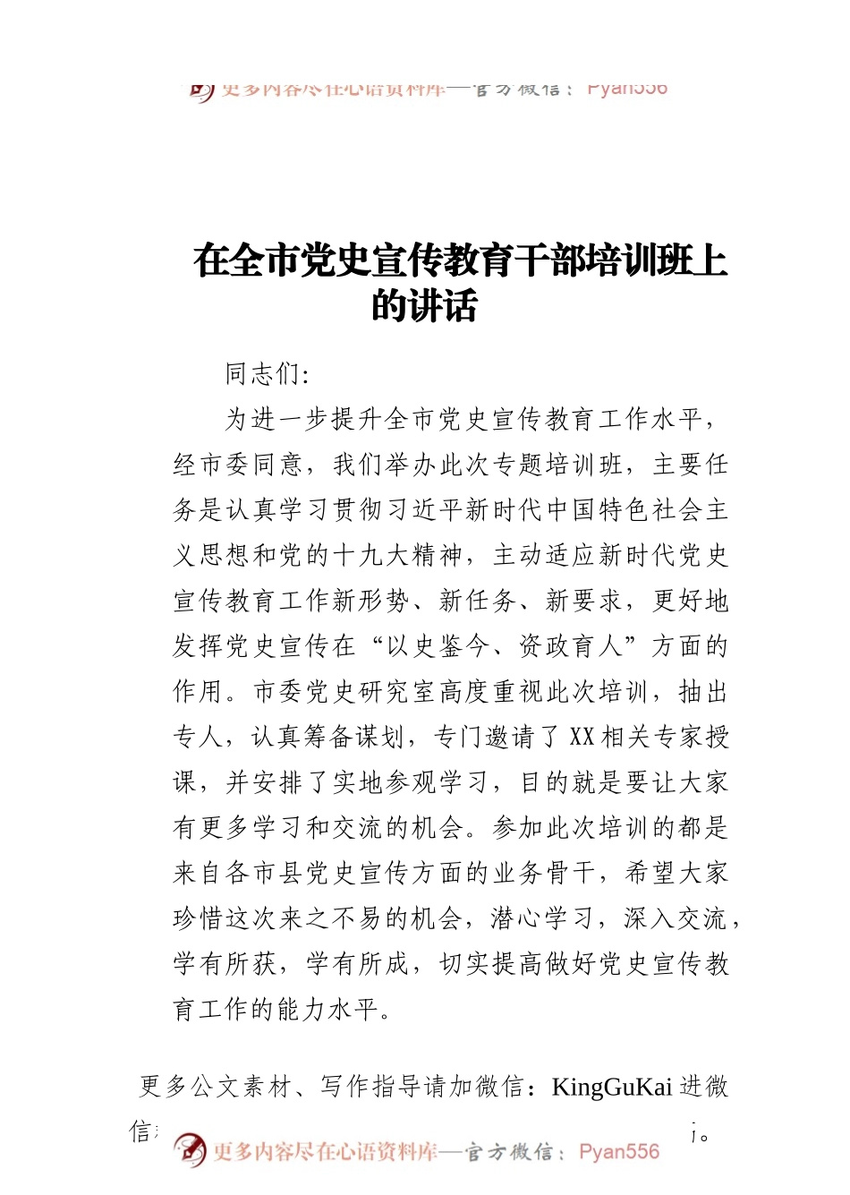 在党史宣传教育干部培训班上的讲话.docx_第1页