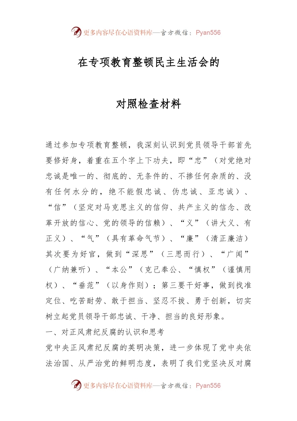 在专项教育整顿民主生活会的对照检查材料.docx_第1页