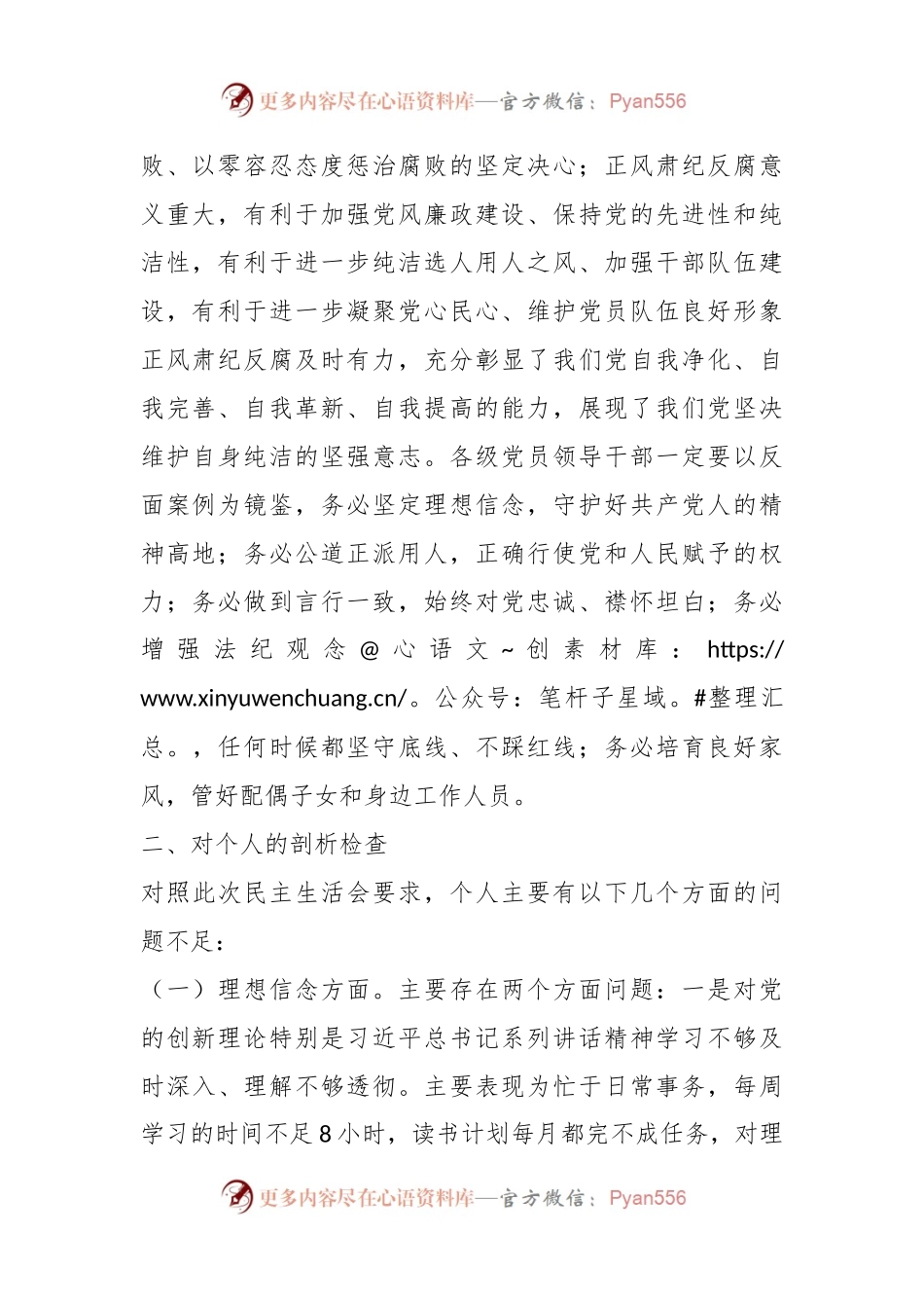 在专项教育整顿民主生活会的对照检查材料.docx_第2页