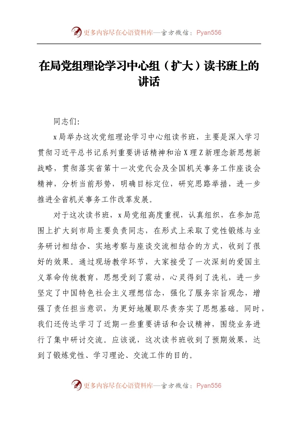 在局党组理论学习中心组（扩大）读书班上的讲话.docx_第1页