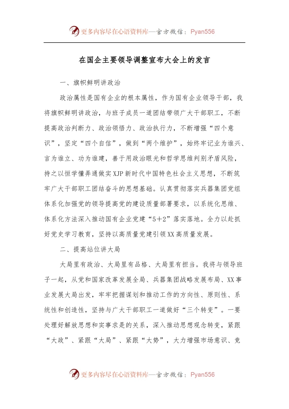 在国企主要领导调整宣布大会上的发言.docx_第1页