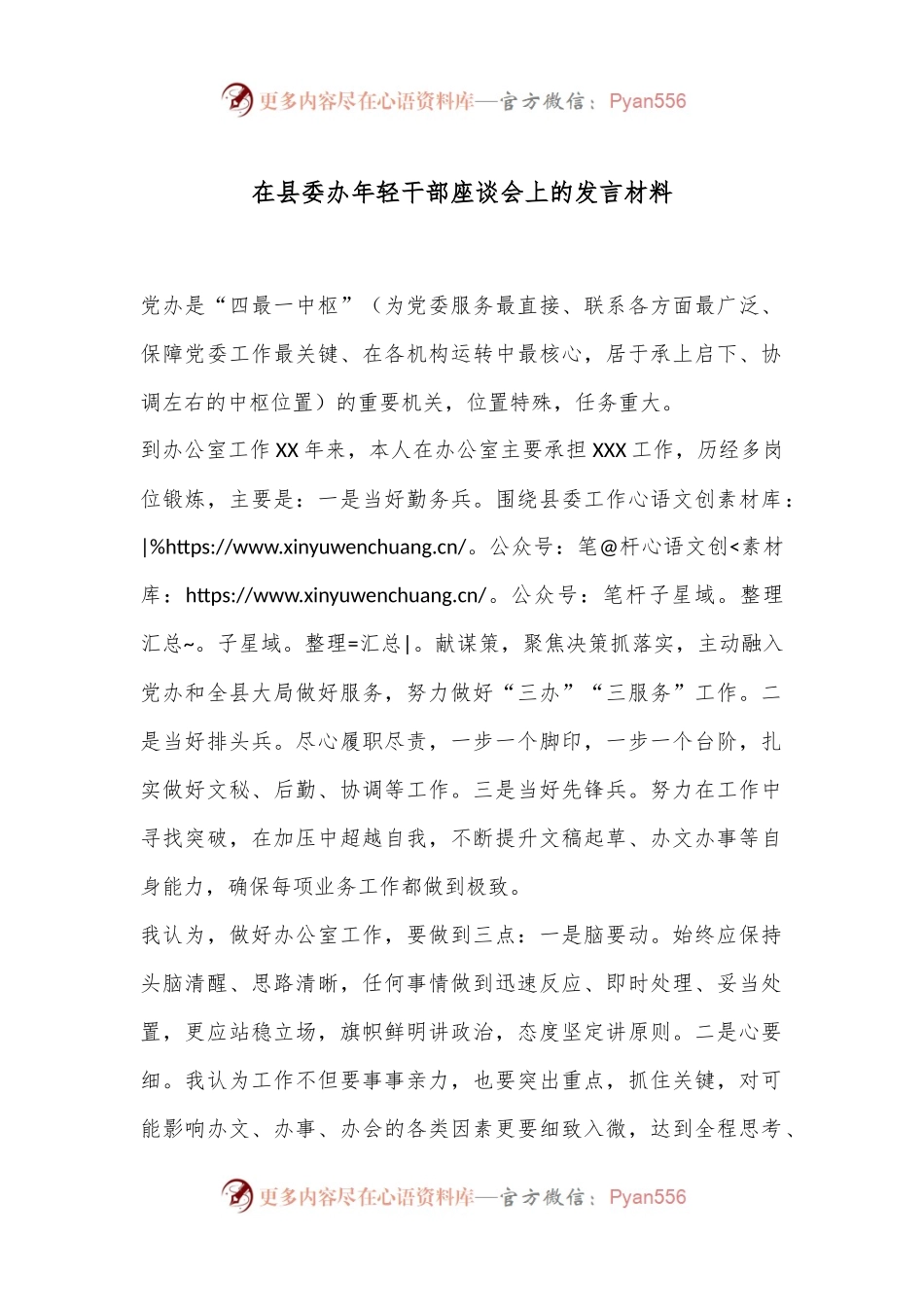 在县委办年轻干部座谈会上的发言材料.docx_第1页