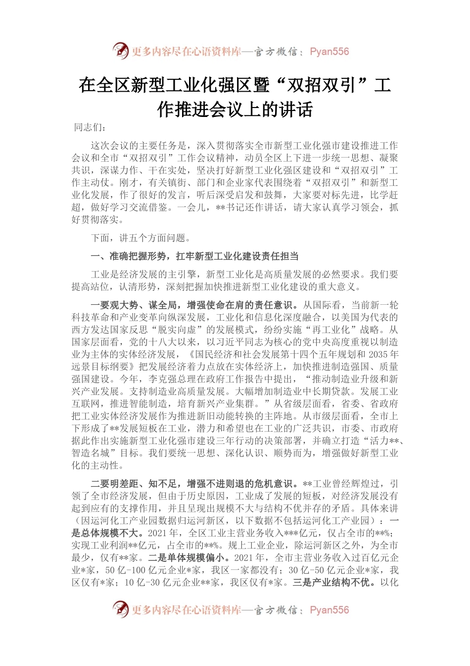 在全区新型工业化强区暨“双招双引”工作推进会议上的讲话.docx_第1页