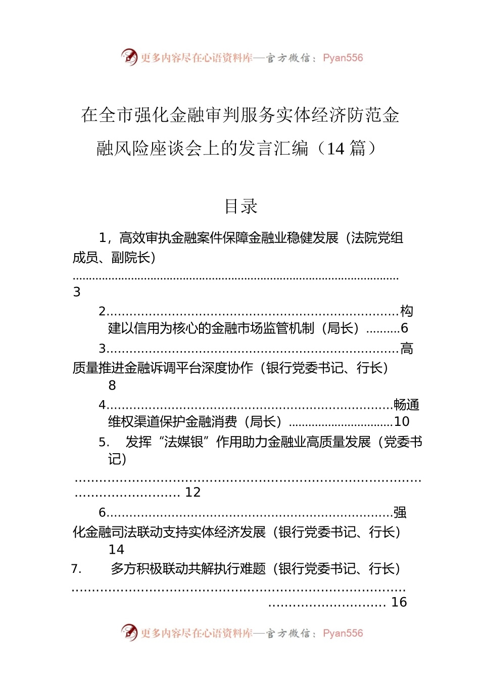 在全市强化金融审判服务实体经济防范金融风险座谈会上的发言汇编（14篇）.docx_第1页