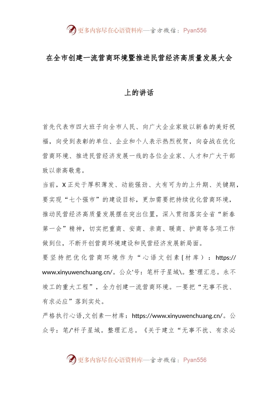 在全市创建一流营商环境暨推进民营经济高质量发展大会上的讲话.docx_第1页