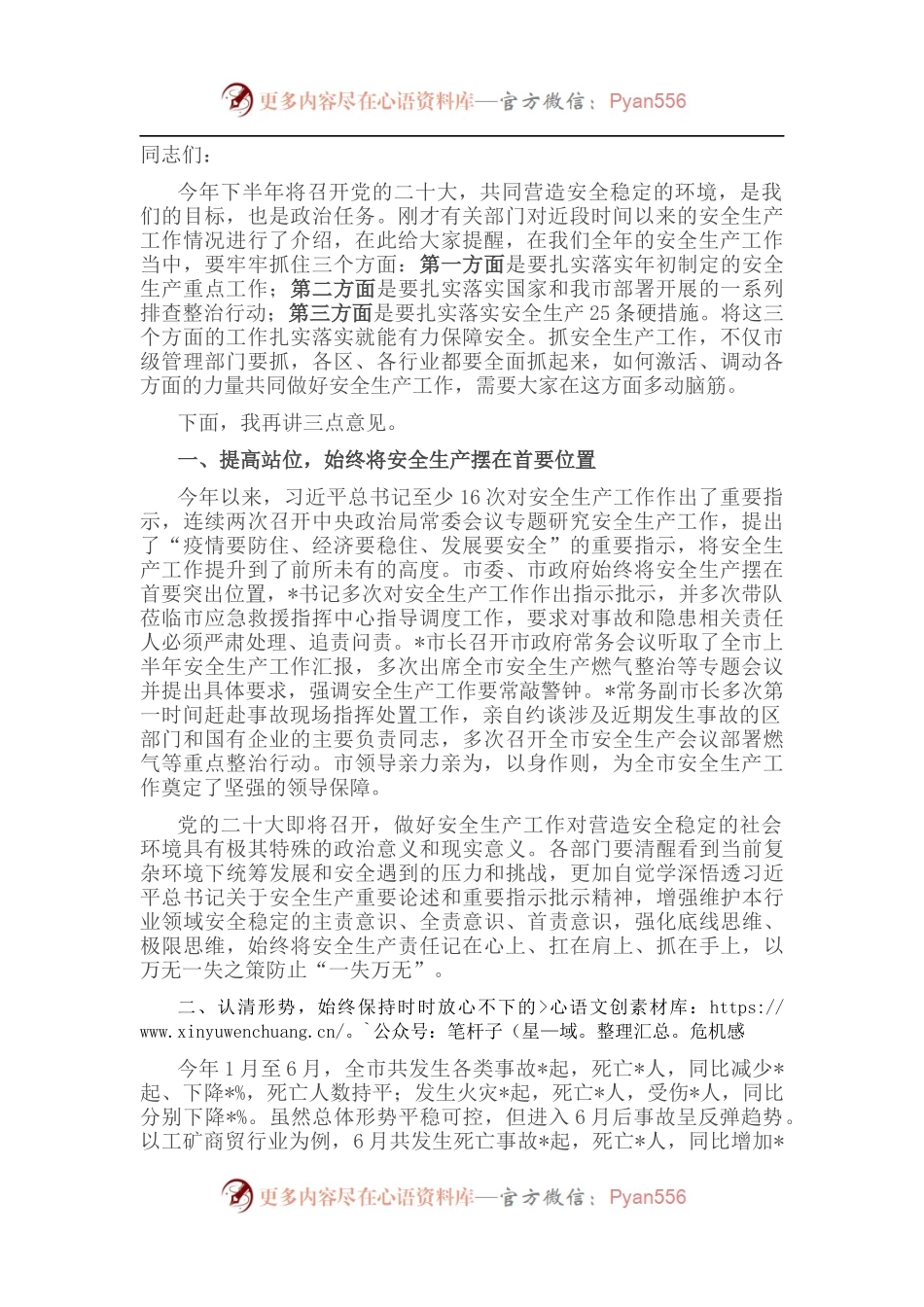 在市安委办安全生产调度会议上的讲话.docx_第1页