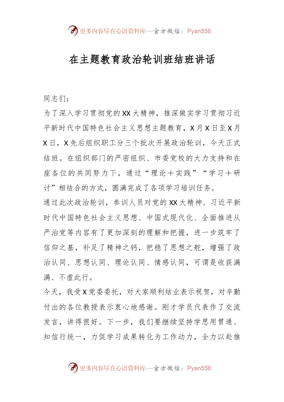 在主题教育政治轮训班结班讲话.docx_第1页