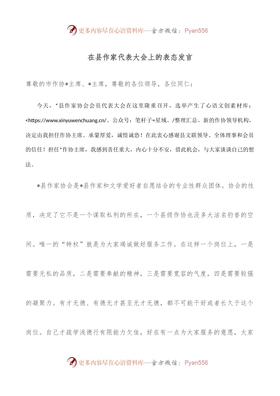 在县作家代表大会上的表态发言.docx_第1页