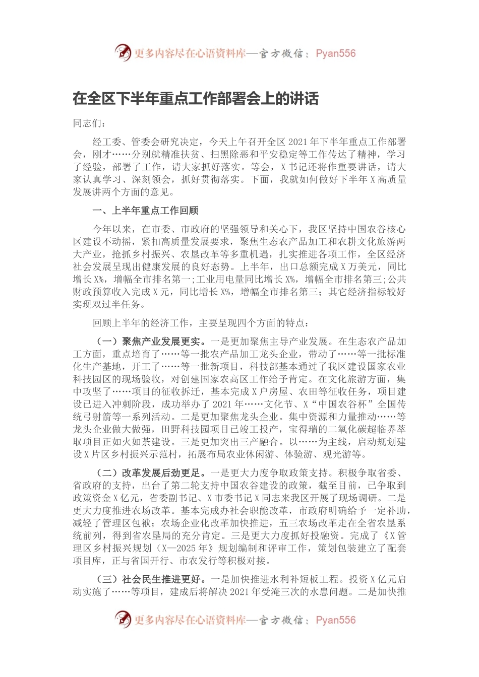在全区下半年重点工作部署会上的讲话.docx_第1页