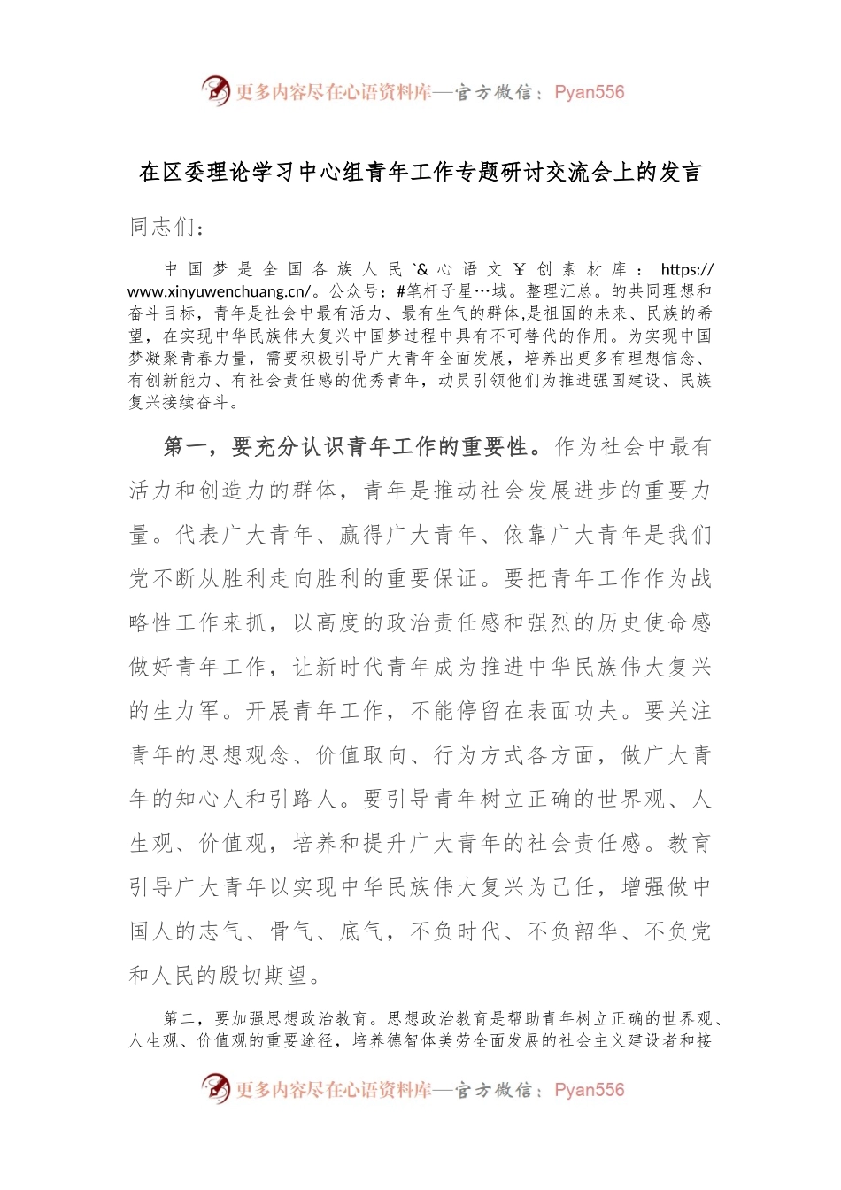 在区委理论学习中心组青年工作专题研讨交流会上的发言.docx_第1页