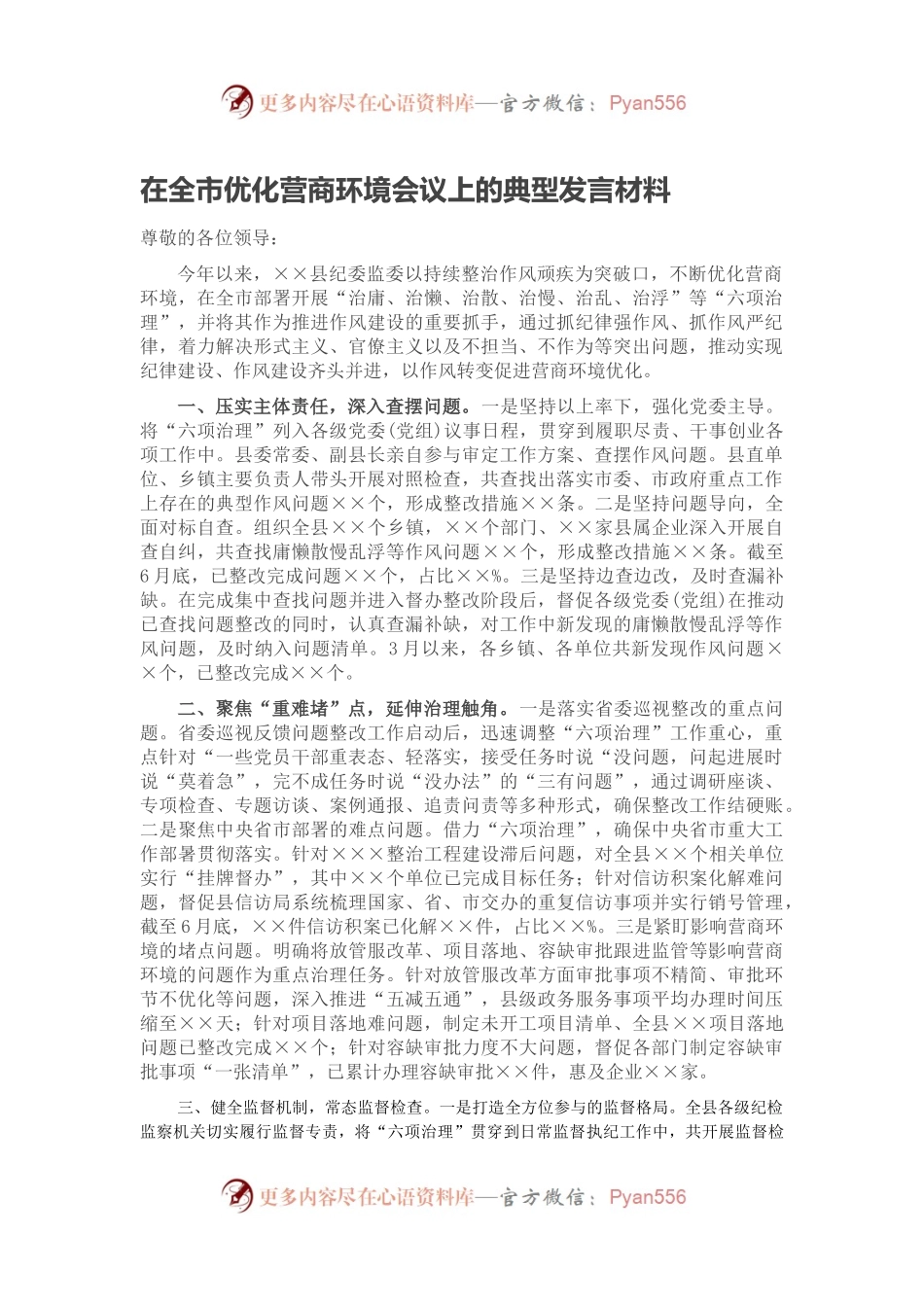 在全市优化营商环境会议上的典型发言材料.docx_第1页