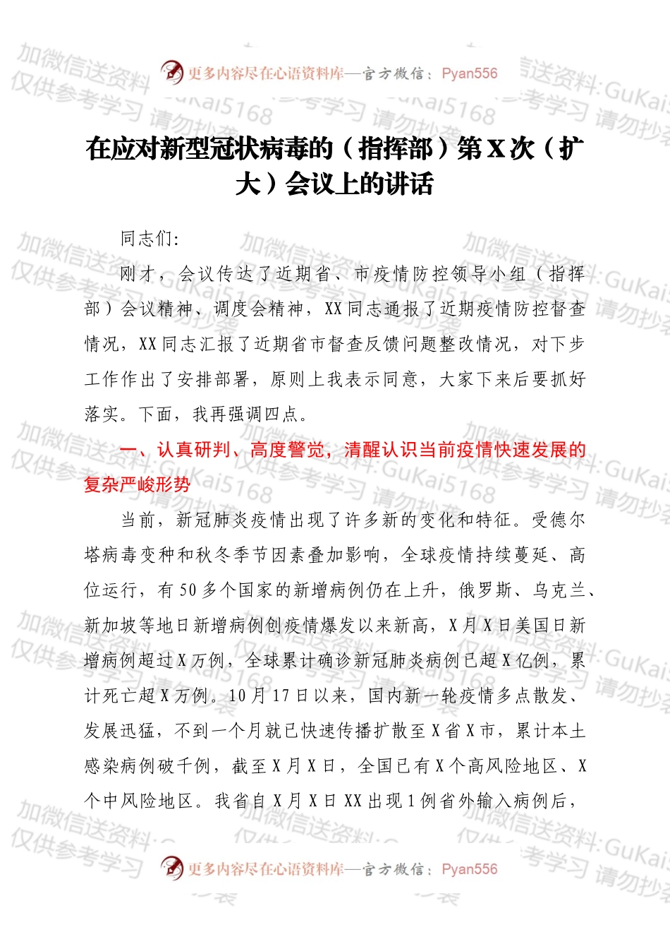 在应对新型冠状病毒的（指挥部）第X次（扩大）会议上的讲话.docx_第1页