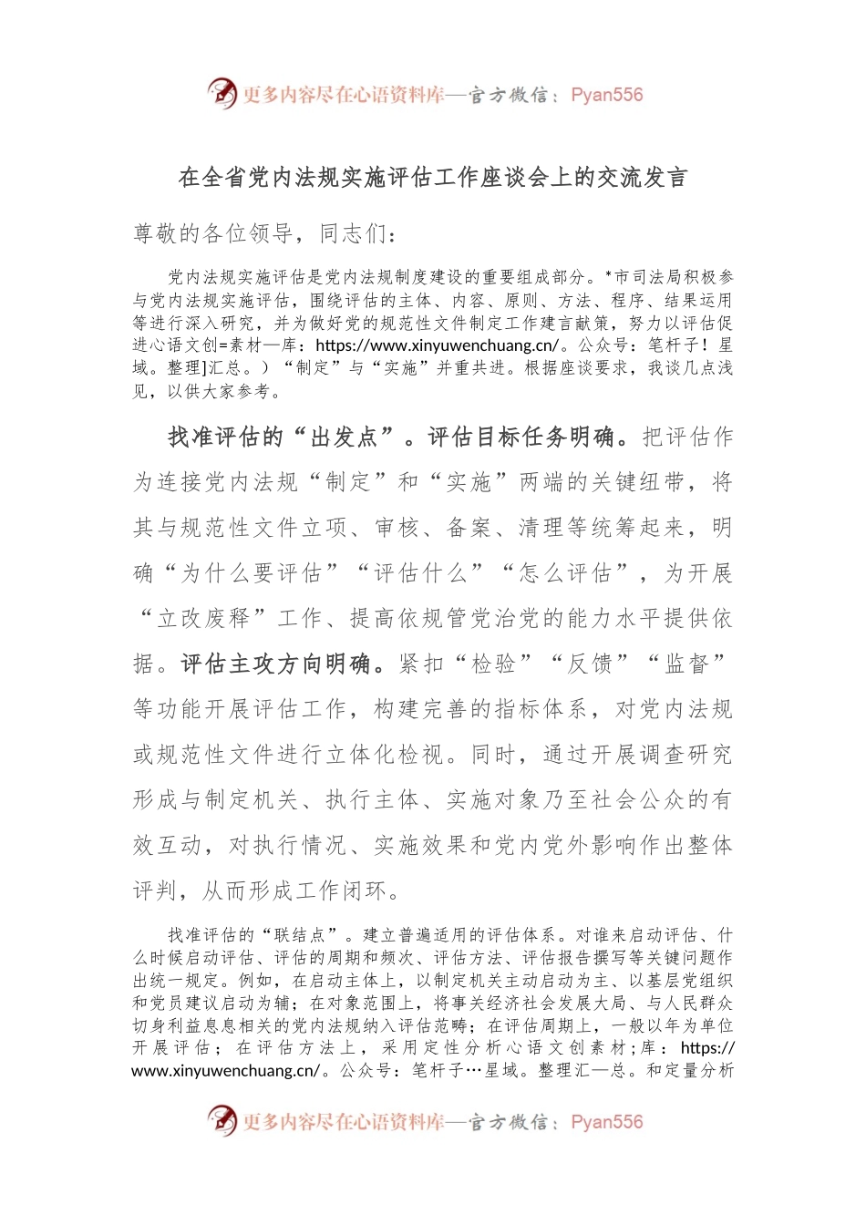 在全省党内法规实施评估工作座谈会上的交流发言稿.docx_第1页