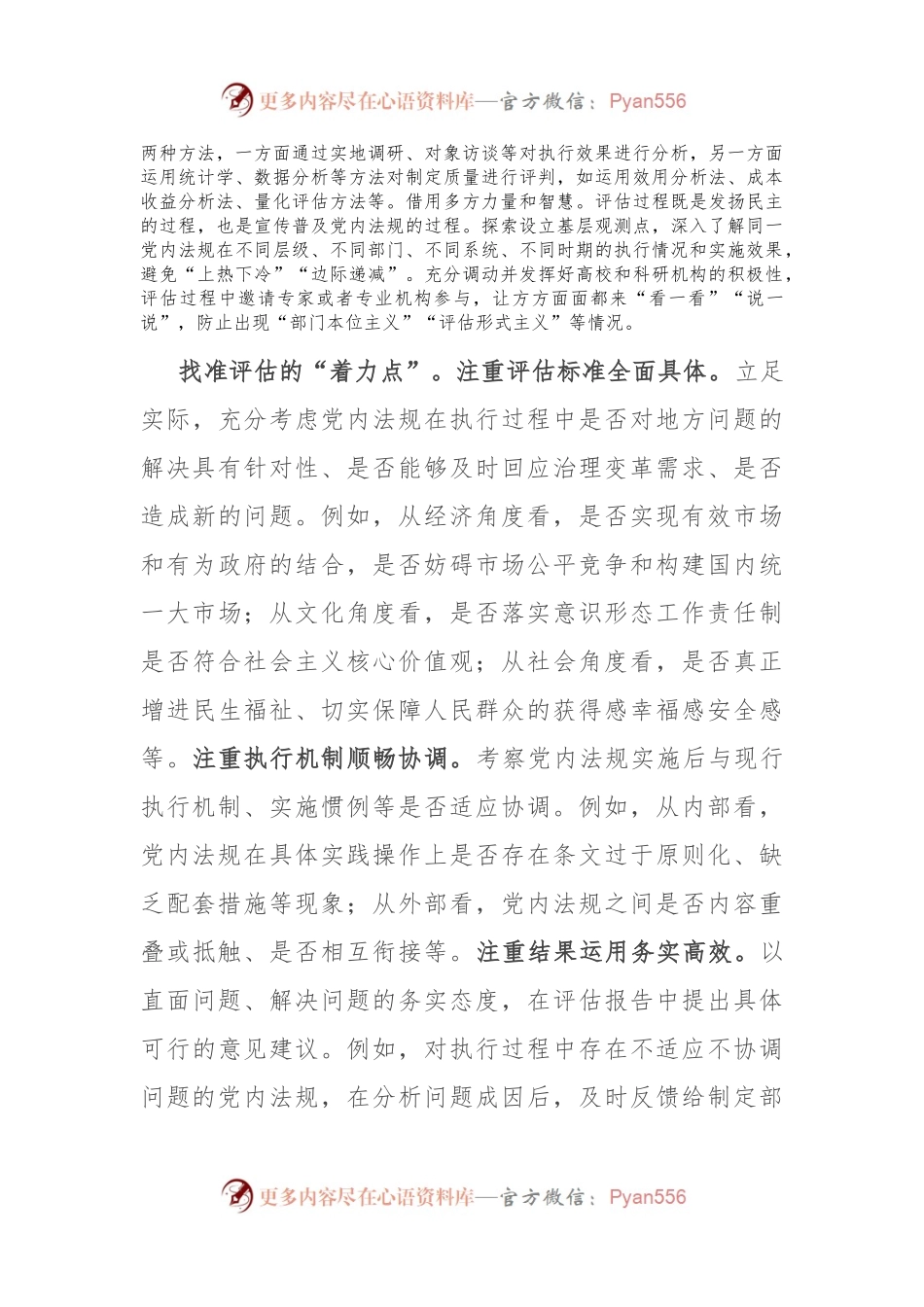 在全省党内法规实施评估工作座谈会上的交流发言稿.docx_第2页