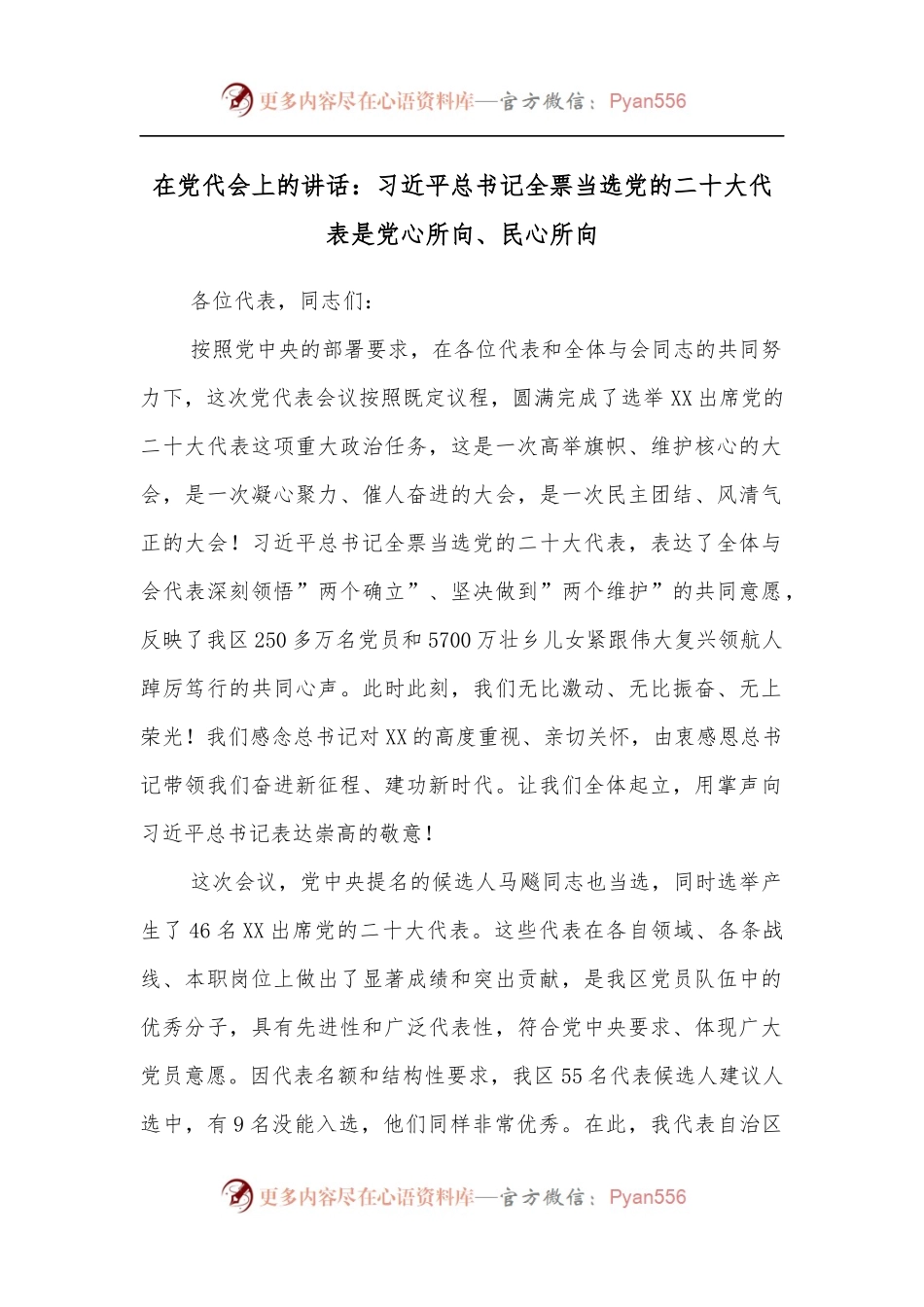 在党代会上的讲话：习近平总书记全票当选党的二十大代表是党心所向、民心所向.docx_第1页