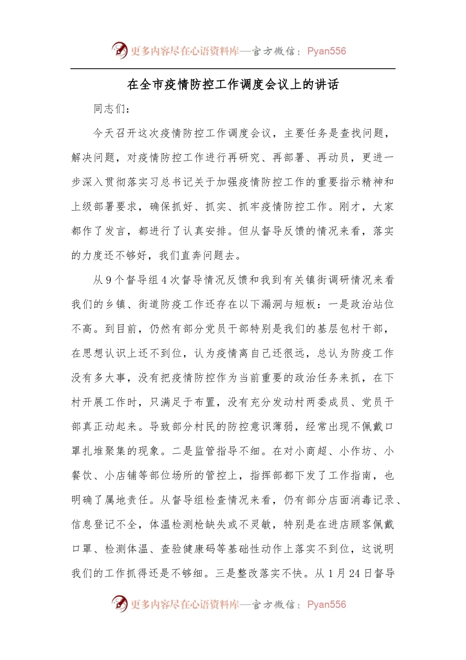 在全市疫情防控工作调度会议上的讲话.docx_第1页