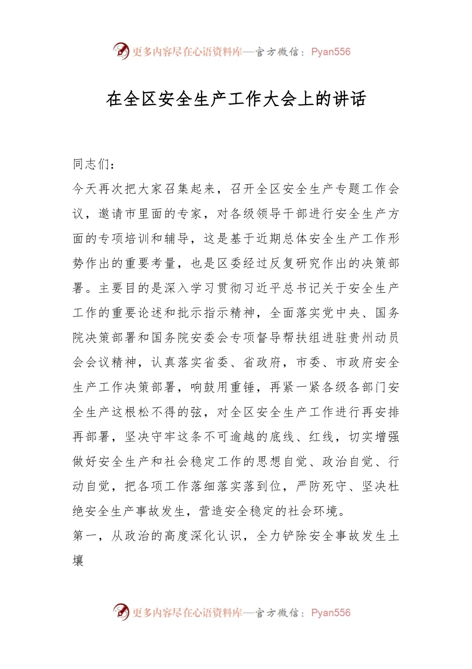 在全区安全生产工作大会上的讲话.docx_第1页