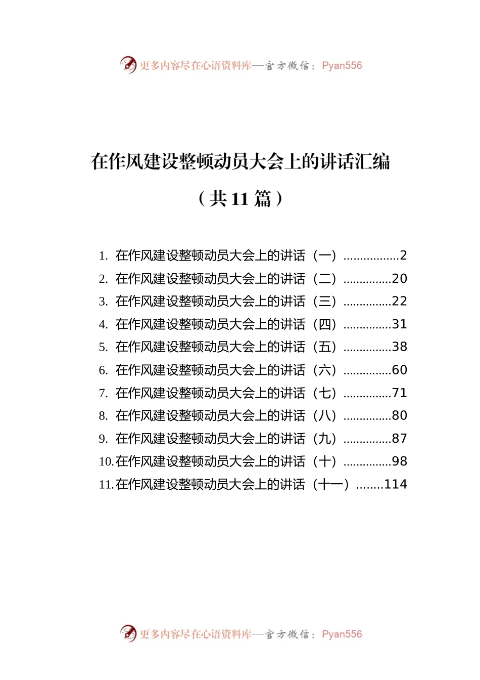 在作风建设整顿动员大会上的讲话汇编（共11篇）.docx_第1页