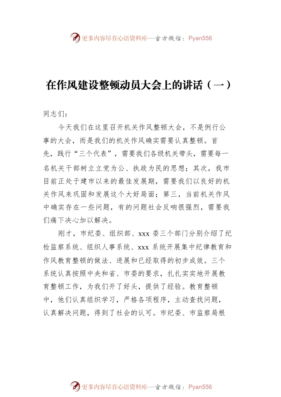 在作风建设整顿动员大会上的讲话汇编（共11篇）.docx_第2页