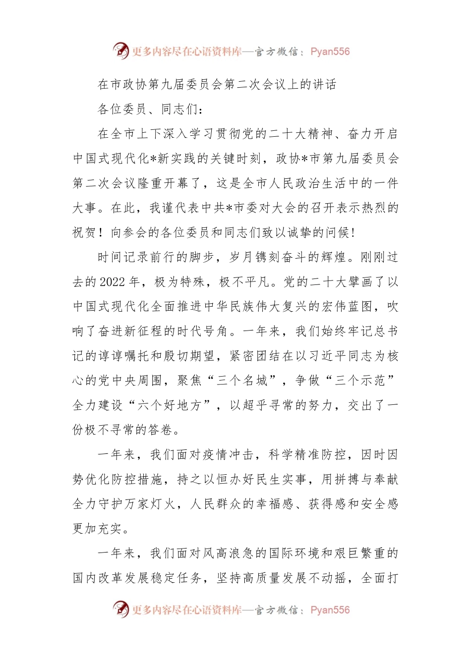 在市政协第九届委员会第二次会议上的讲话.docx_第1页