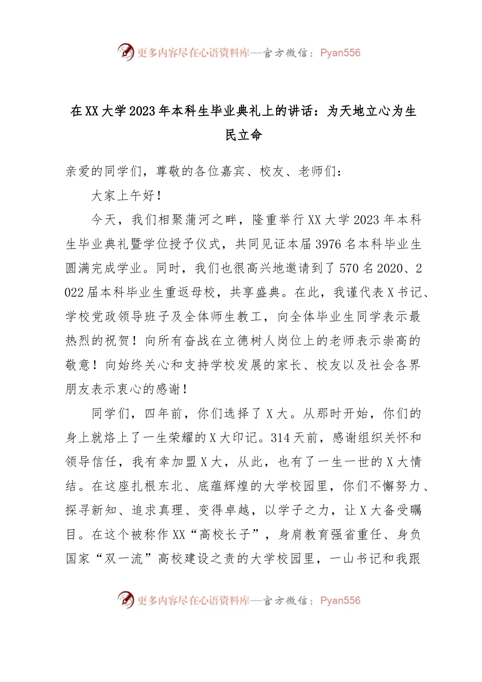 在XX大学2023年本科生毕业典礼上的讲话：为天地立心为生民立命.docx_第1页