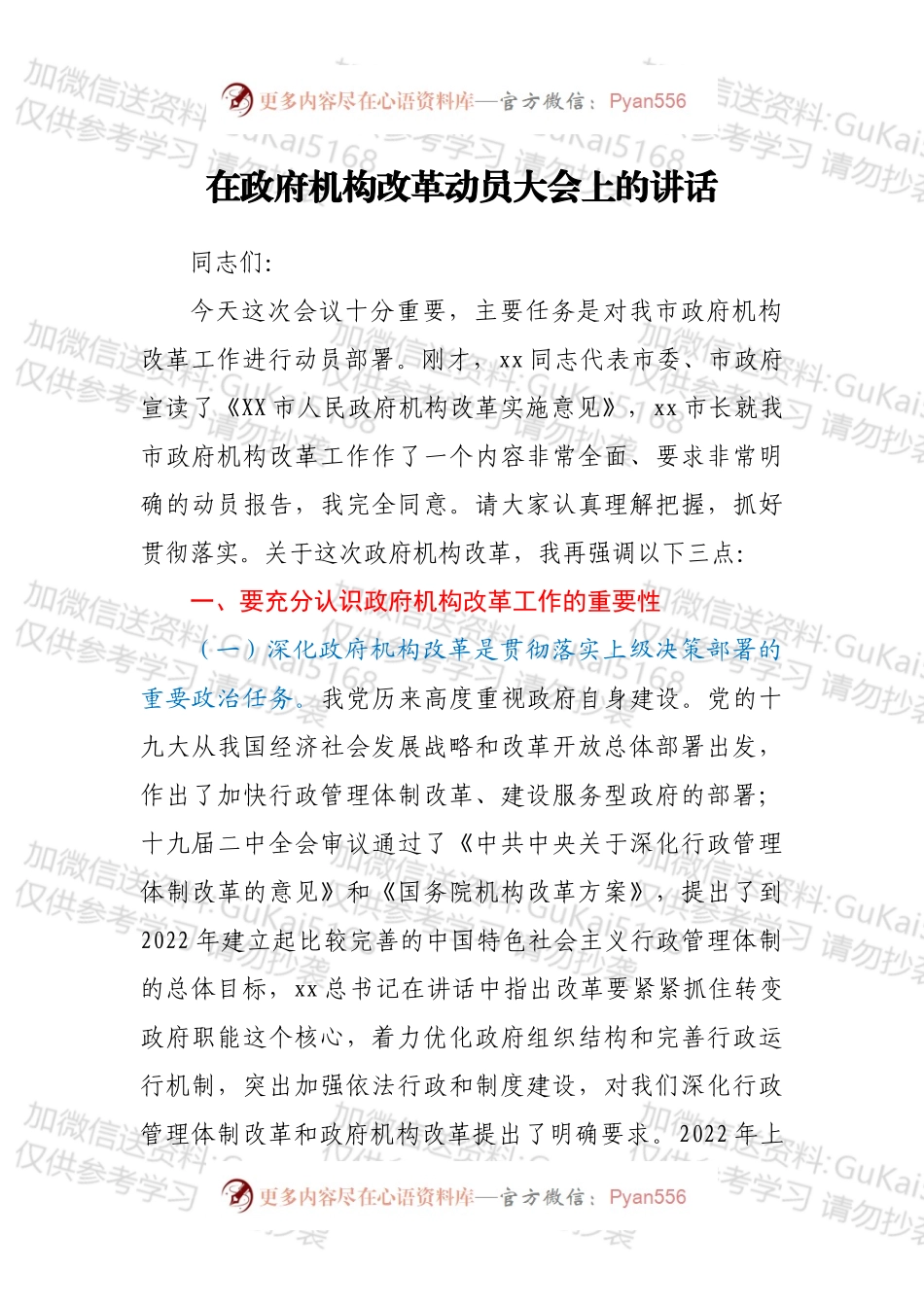 在政府机构改革动员大会上的讲话.docx_第1页