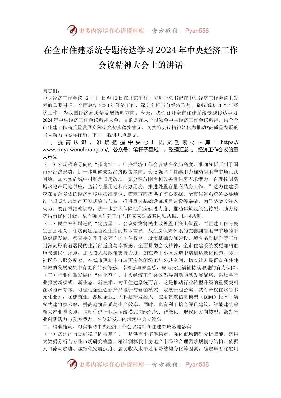 在全市住建系统专题传达学习2024年中央经济工作会议精神大会上的讲话.docx_第1页