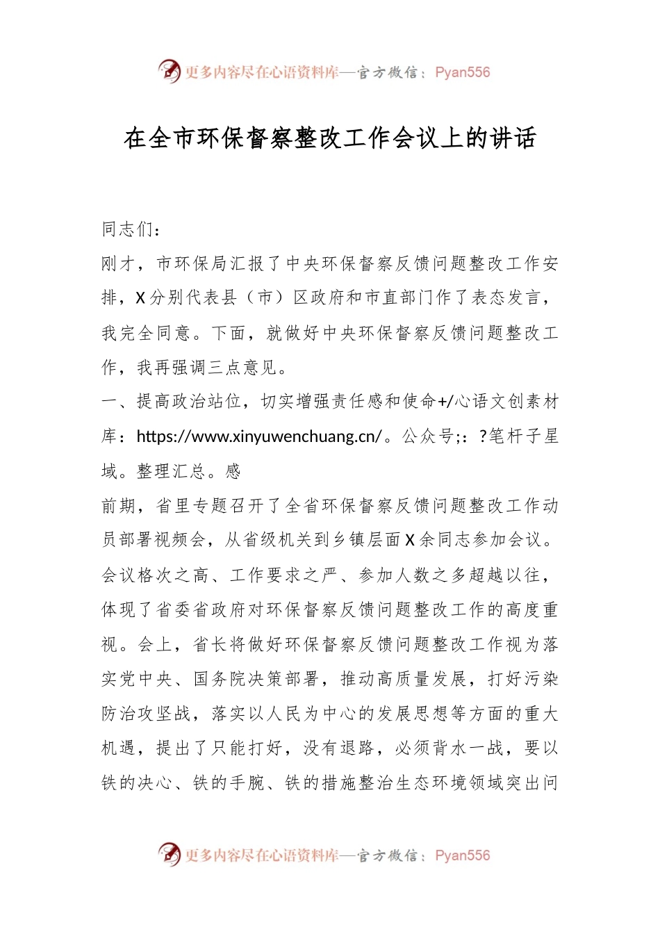 在全市环保督察整改工作会议上的讲话.docx_第1页