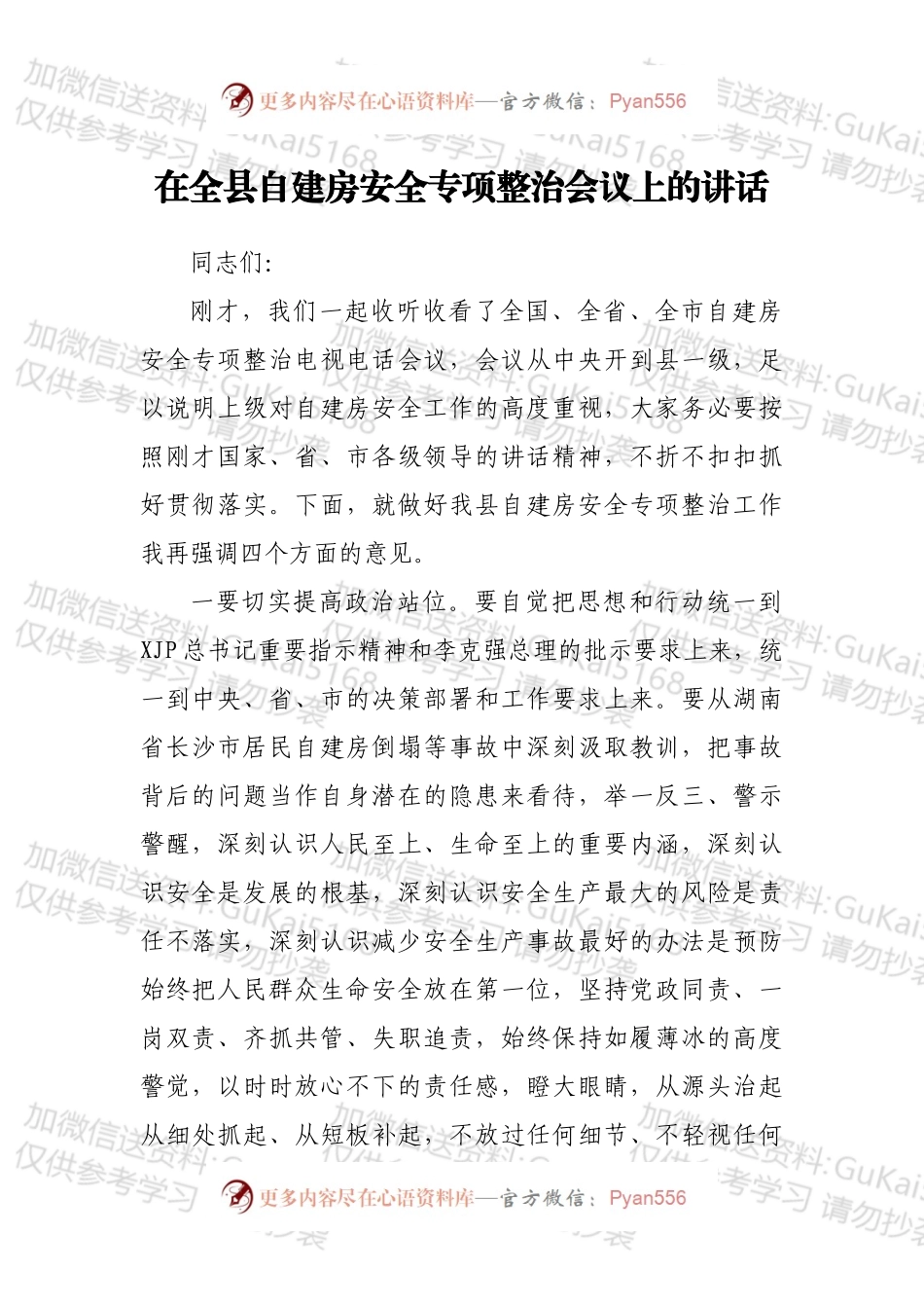 在全县自建房安全专项整治会议上的讲话.docx_第1页