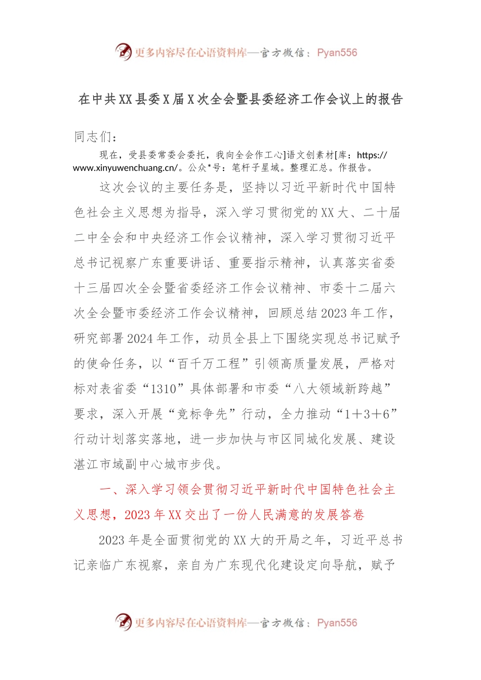 在中共XX县委X届X次全会暨县委经济工作会议上的报告.docx_第1页