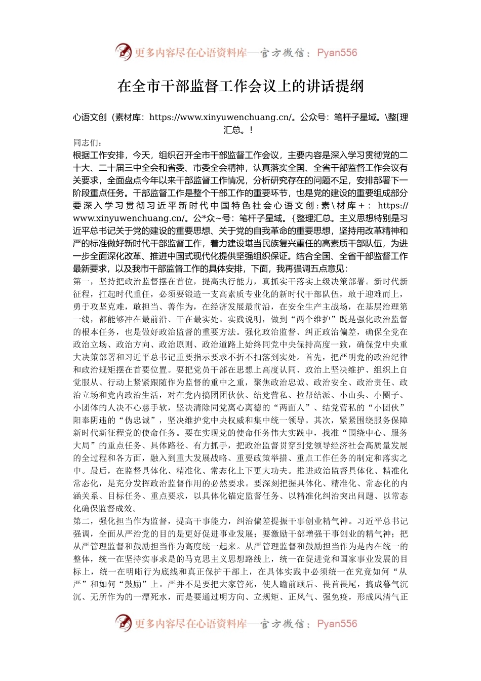 在全市干部监督工作会议上的讲话提纲.docx_第1页