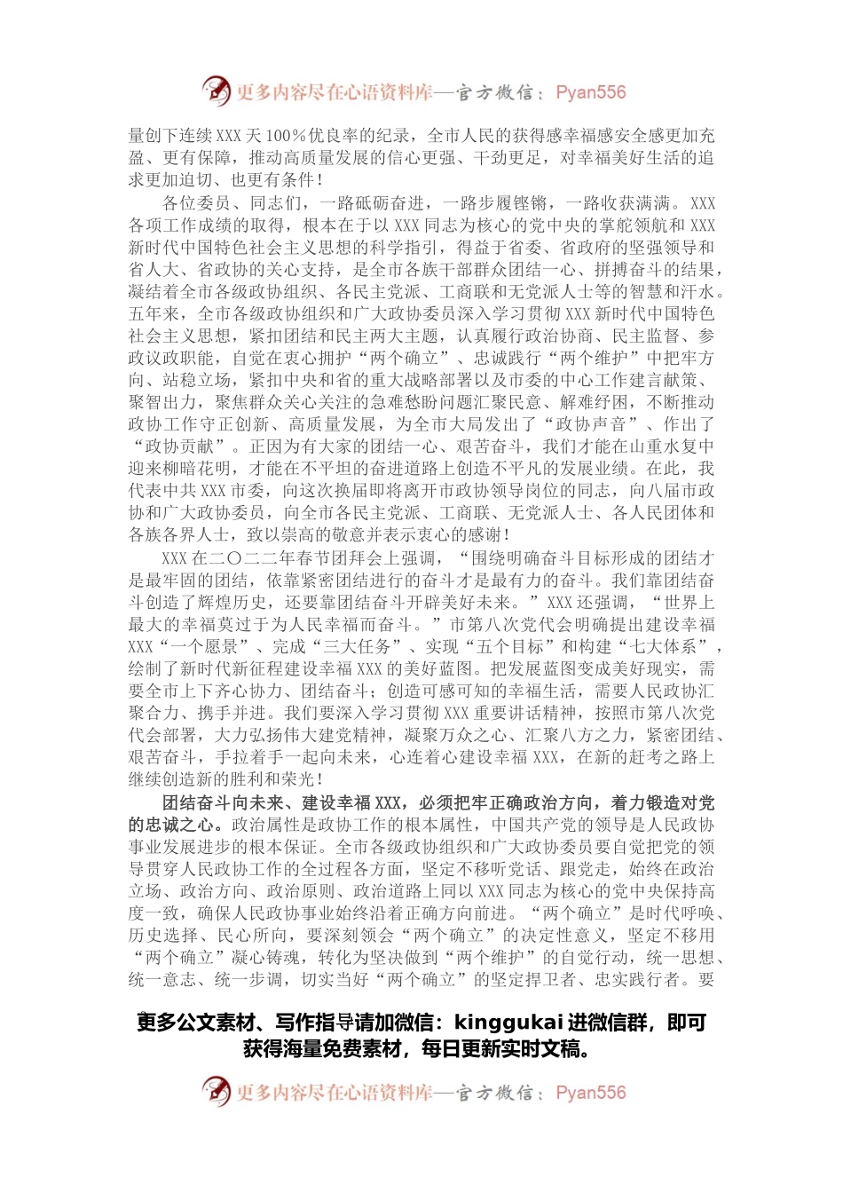 在市政协九届一次会议开幕会上的讲话.docx_第2页