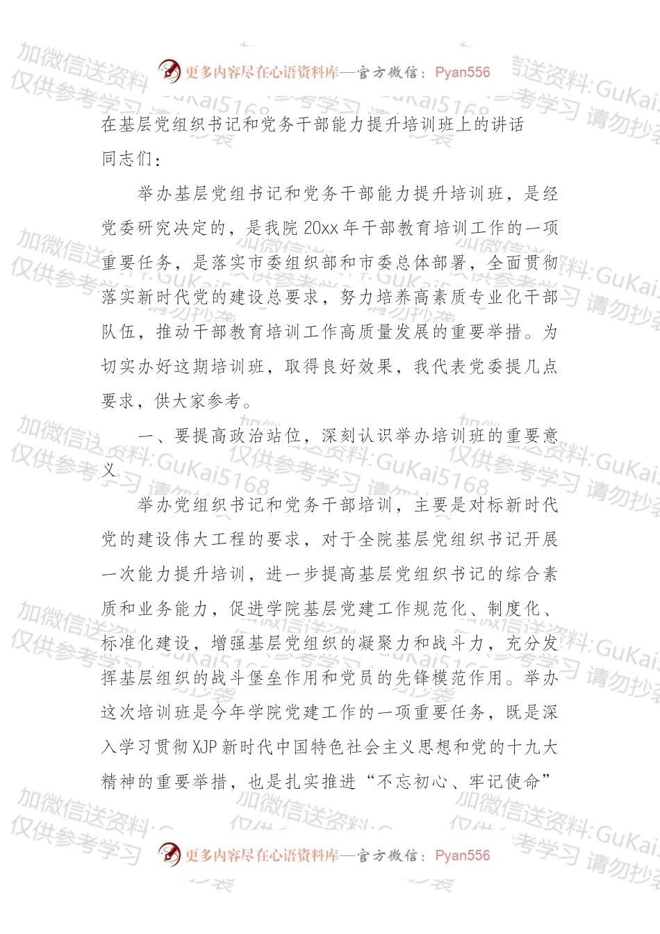 在基层党组织书记和党务干部能力提升培训班上的讲话.docx_第1页