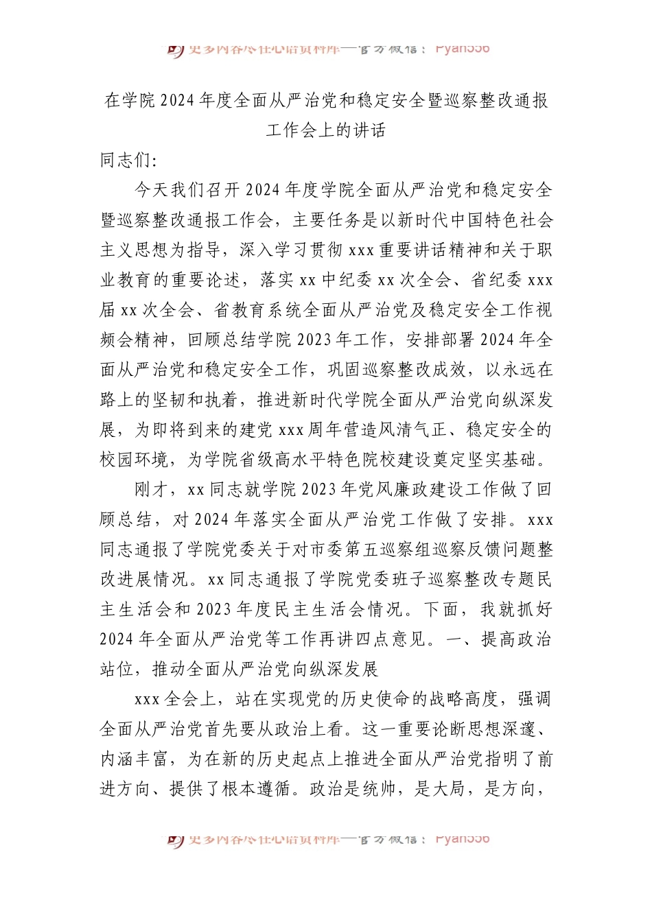 在学院2024年度全面从严治党和稳定安全暨巡察整改通报工作会上的讲话.docx_第1页