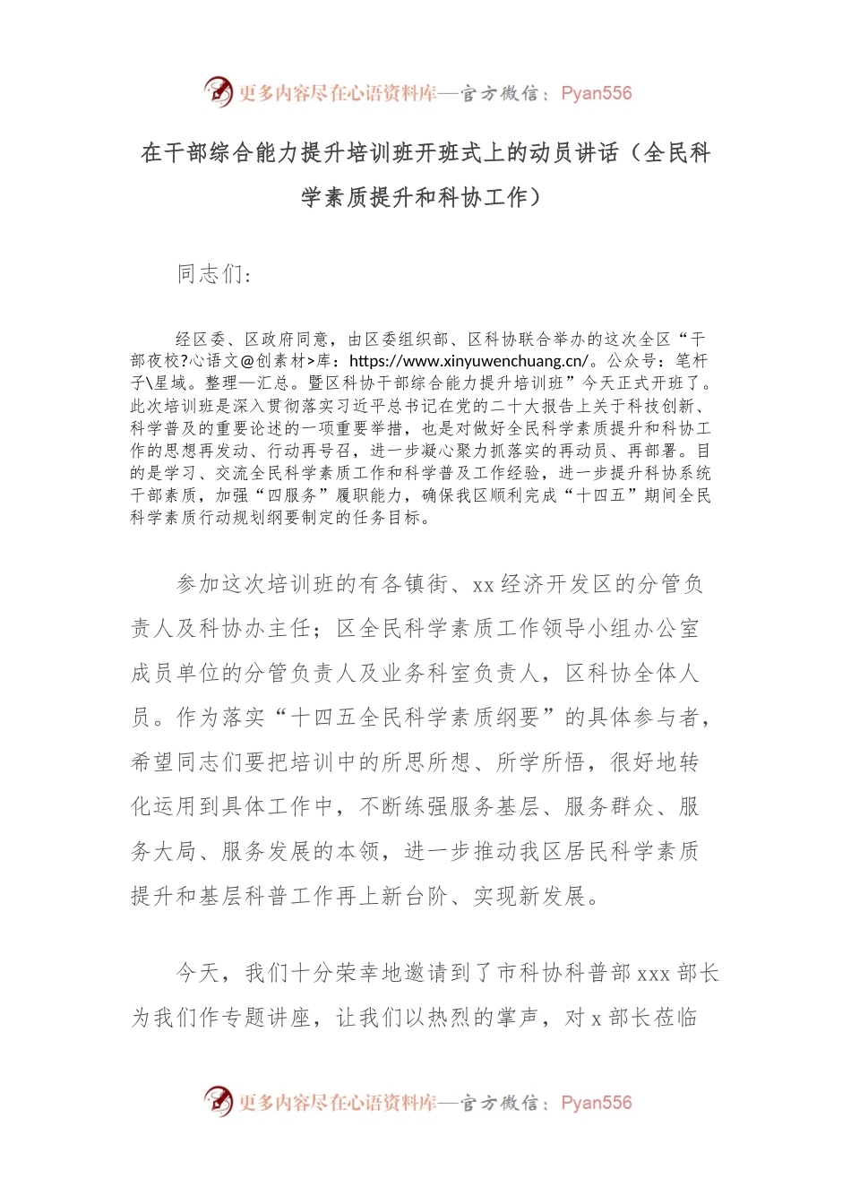 在干部综合能力提升培训班开班式上的动员讲话（全民科学素质提升和科协工作）.docx_第1页