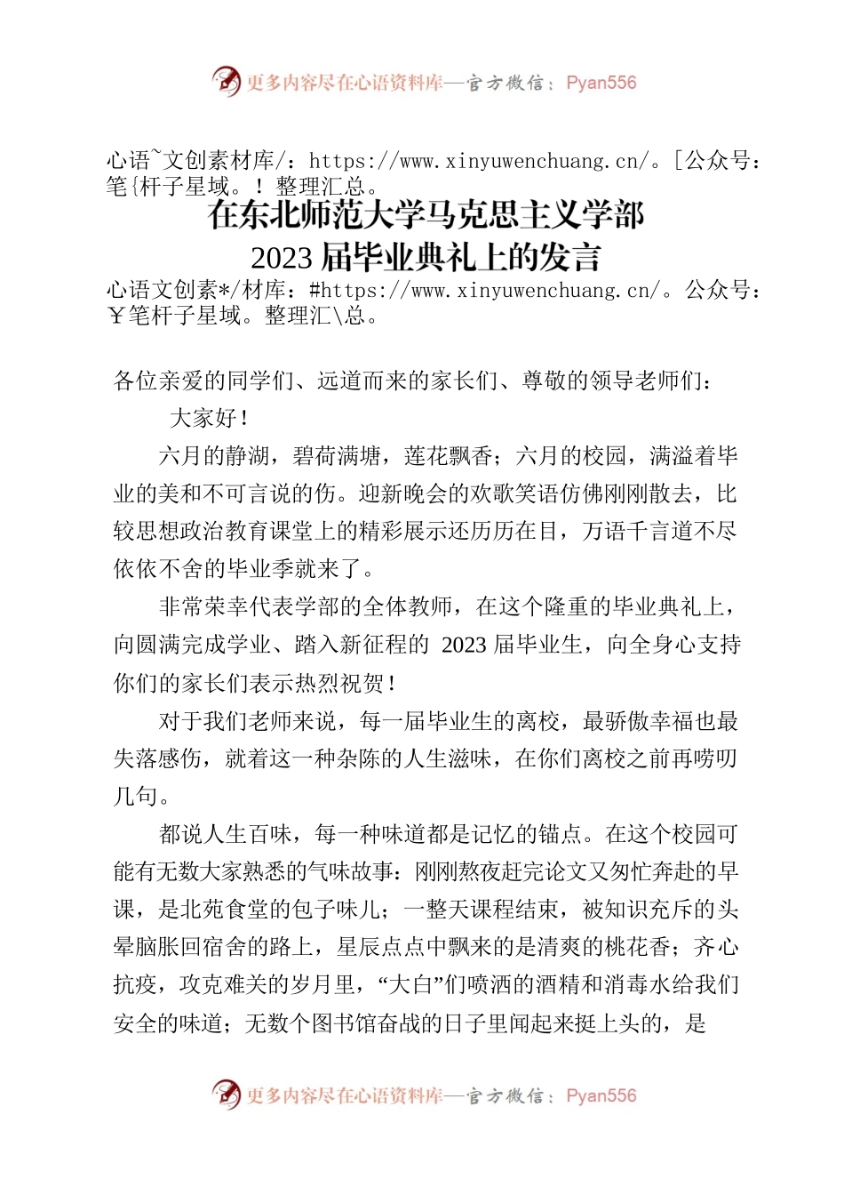 在东北师范大学马克思主义学部2023届毕业典礼上的发言.docx_第1页