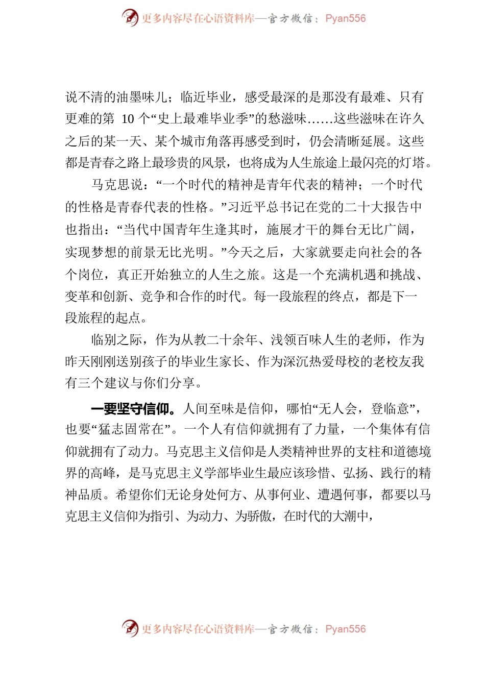 在东北师范大学马克思主义学部2023届毕业典礼上的发言.docx_第2页