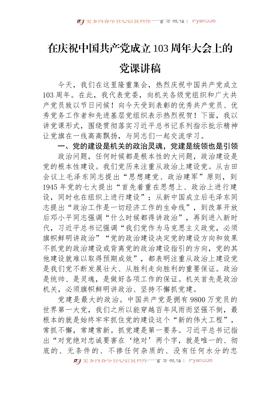在庆祝中国共产党成立103周年大会上的党课讲稿.docx_第1页