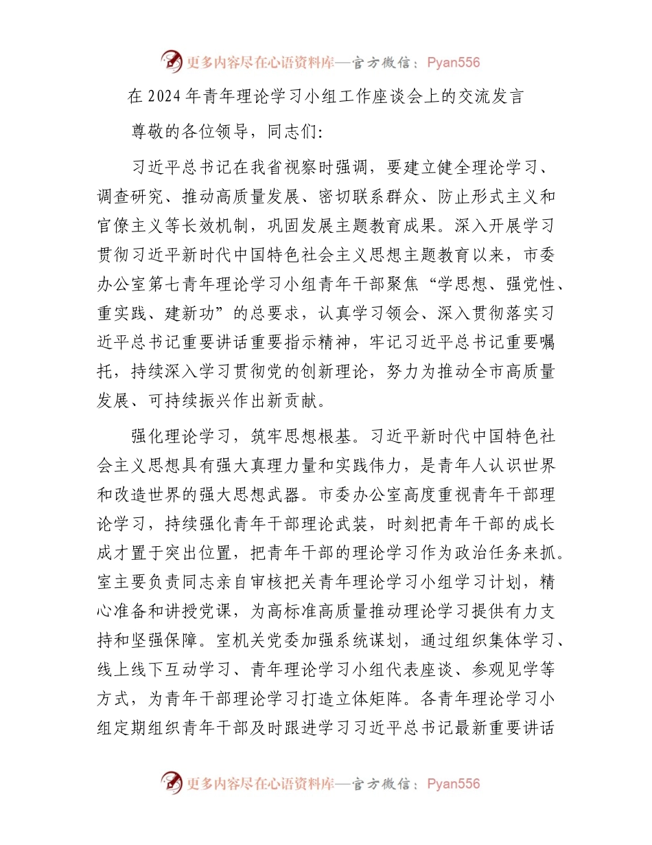 在2024年青年理论学习小组工作座谈会上的交流发言.docx_第1页