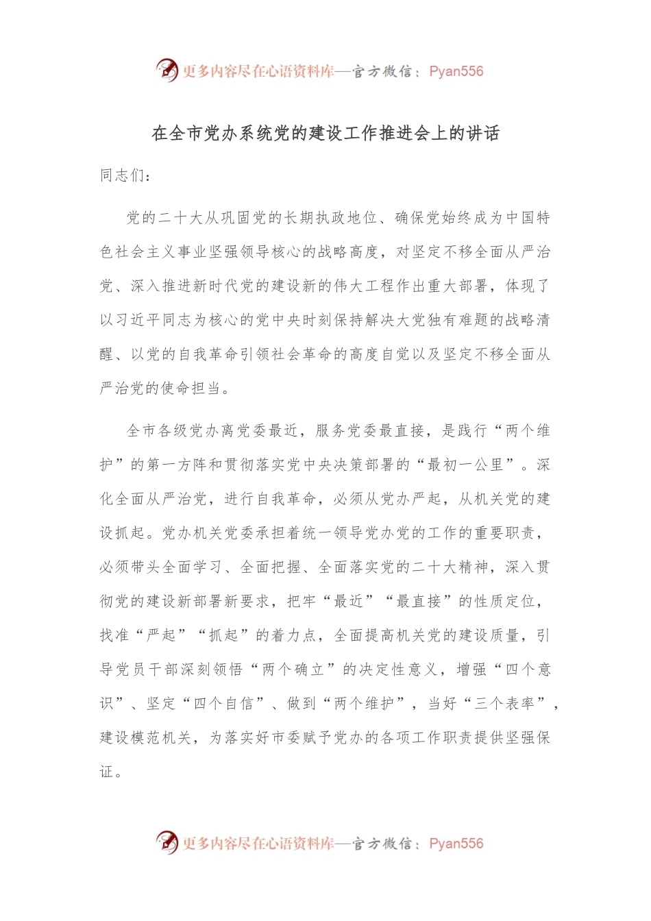 在全市党办系统党的建设工作推进会上的讲话.docx_第1页