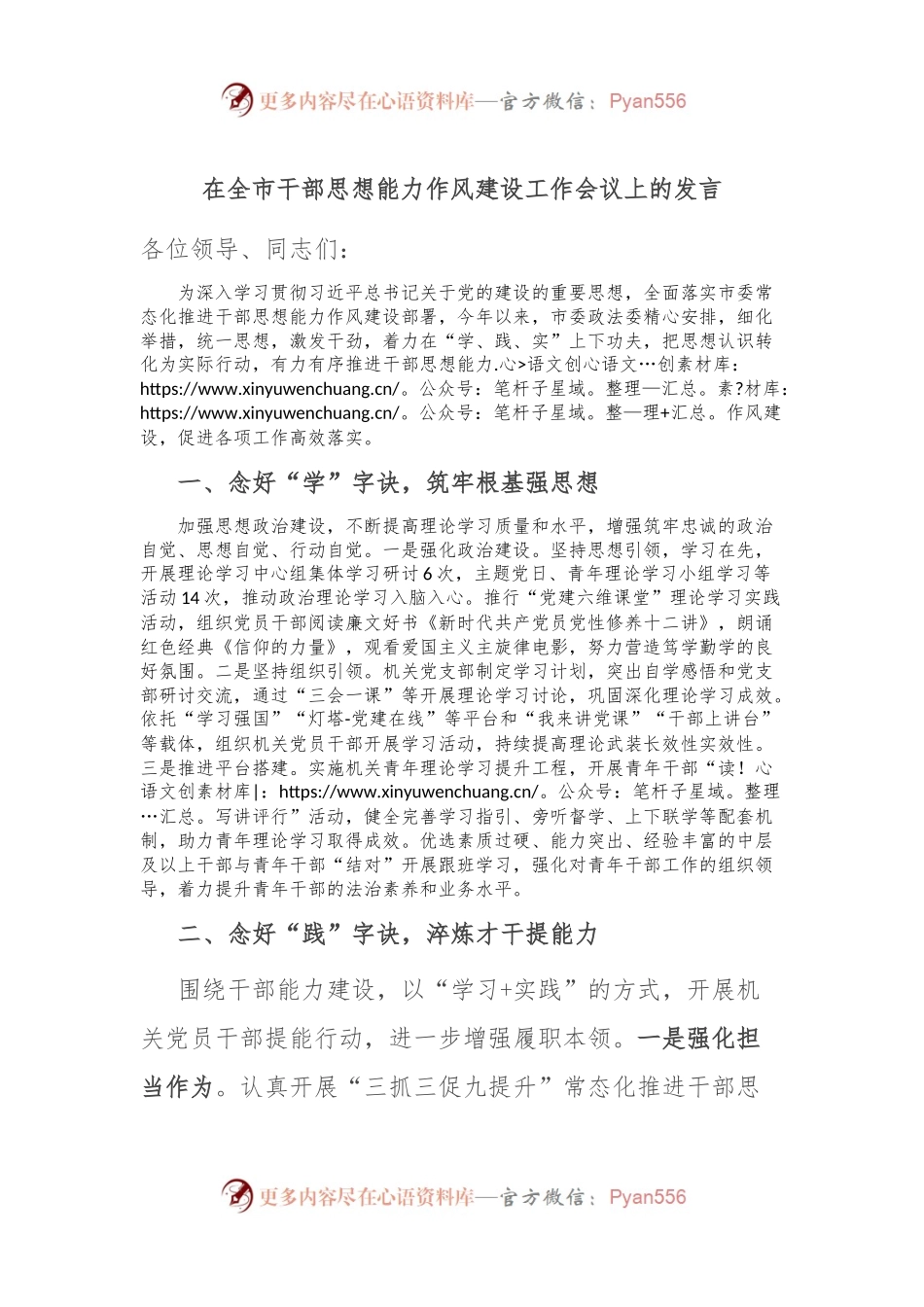 在全市干部思想能力作风建设工作会议上的发言.docx_第1页