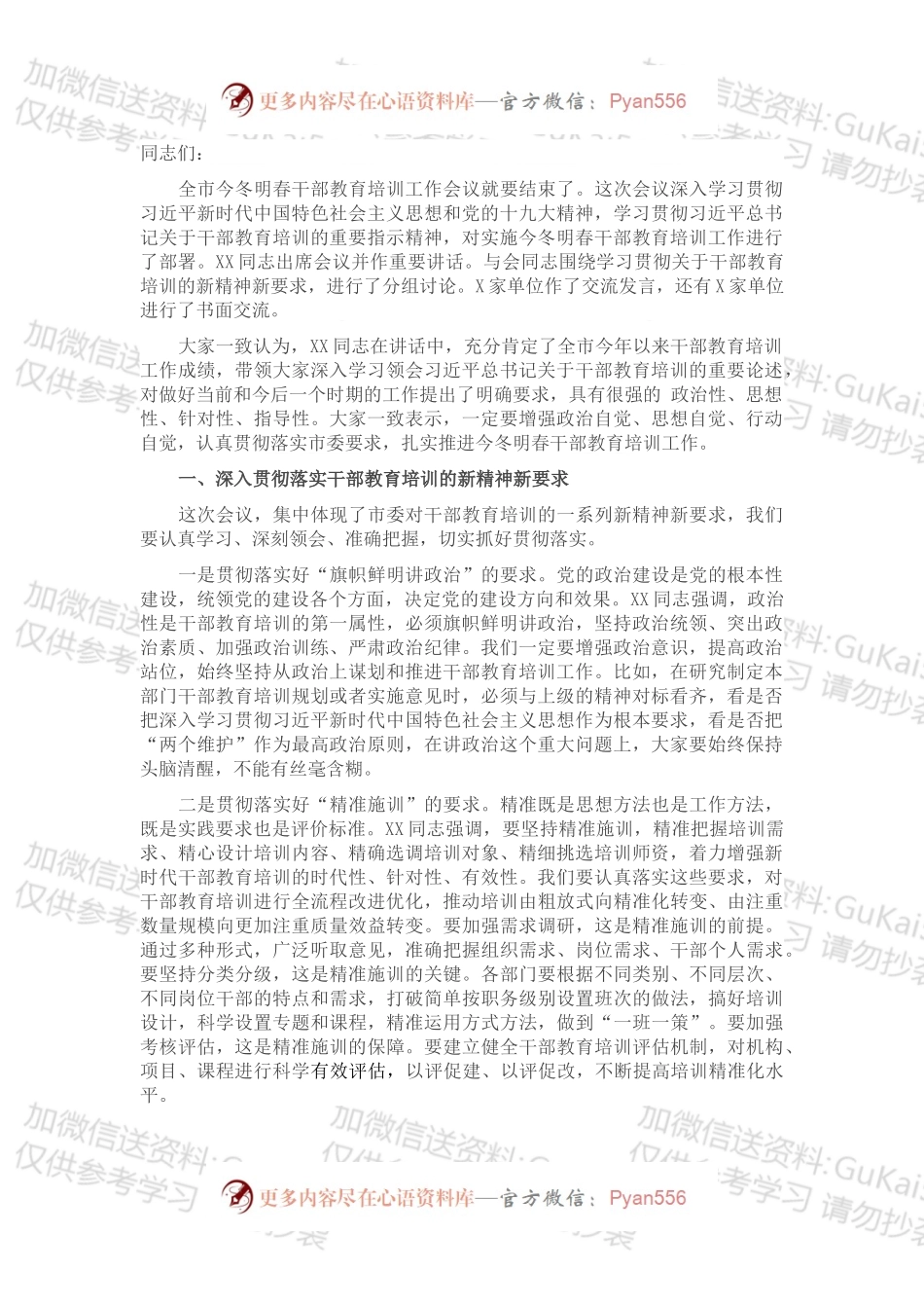 在全市今冬明春干部教育培训工作会议上的总结讲话.docx_第1页