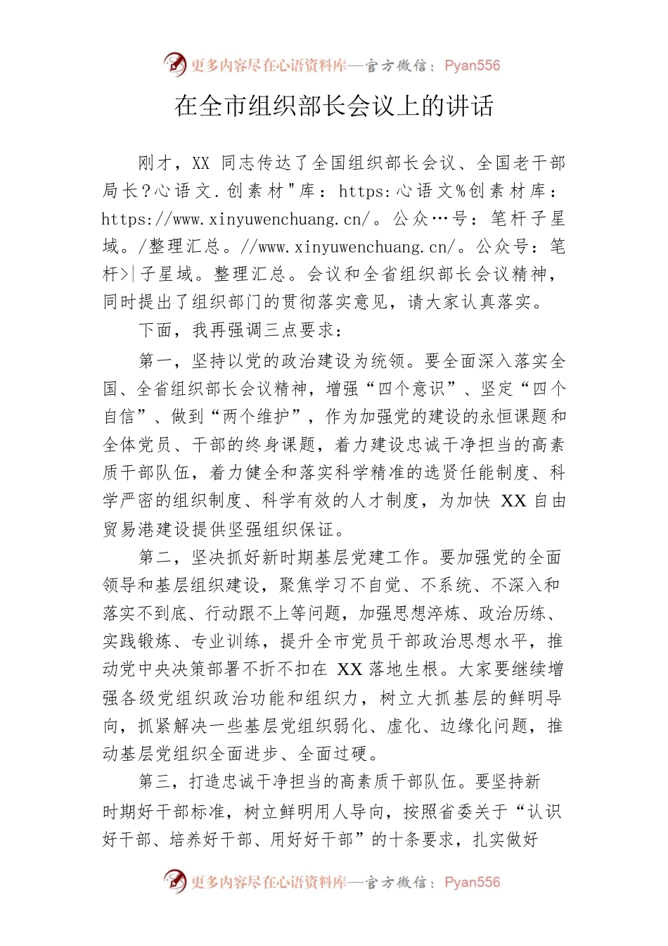 在全市组织部长会议上的讲话.docx_第1页