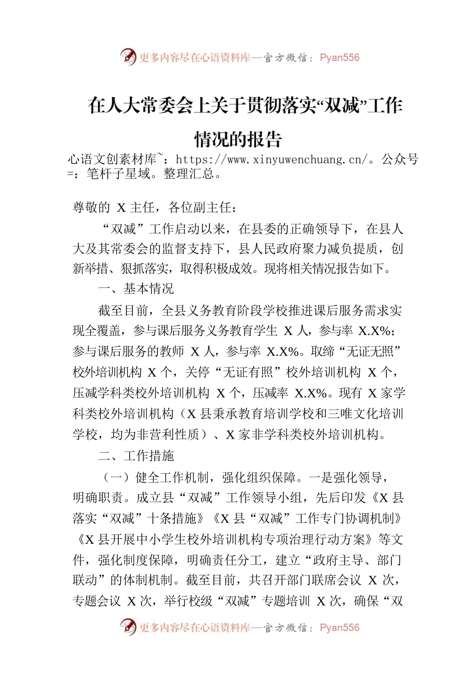 在人大常委会上关于贯彻落实“双减”工作情况的报告.docx_第1页