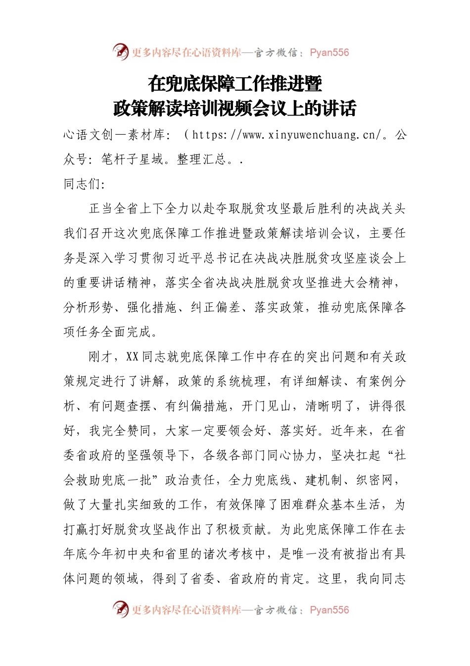 在兜底保障工作推进暨政策解读培训视频会议上的讲话.docx_第1页