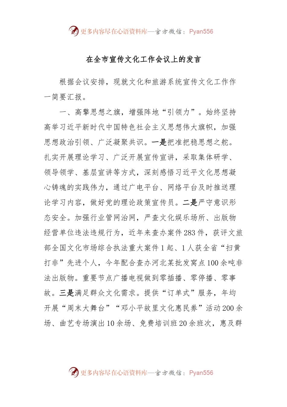 在全市宣传文化工作会议上的发言.docx_第1页